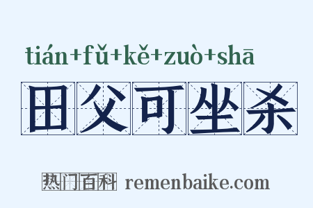 田父可坐杀是什么意思的图片